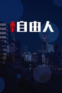 杀手自由人（粤语版）,粤韵枪声下的生死较量